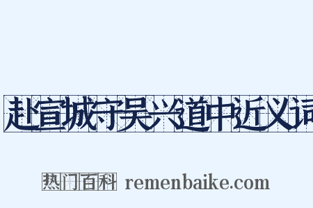 赴宣城守吴兴道中近义词是什么意思的图片